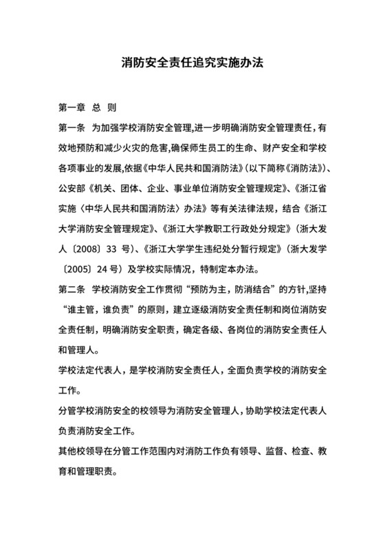 消防安全责任追究实施办法.docx