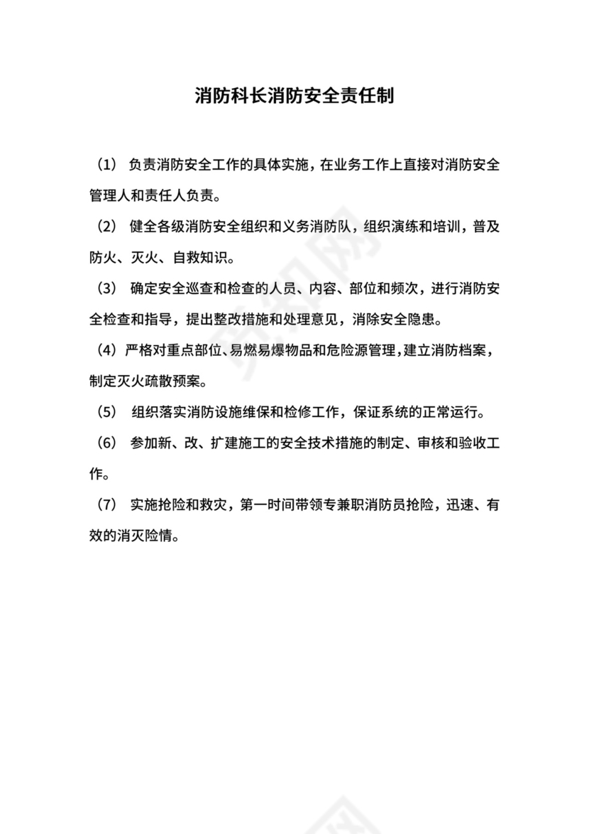 消防科长消防安全责任制.docx