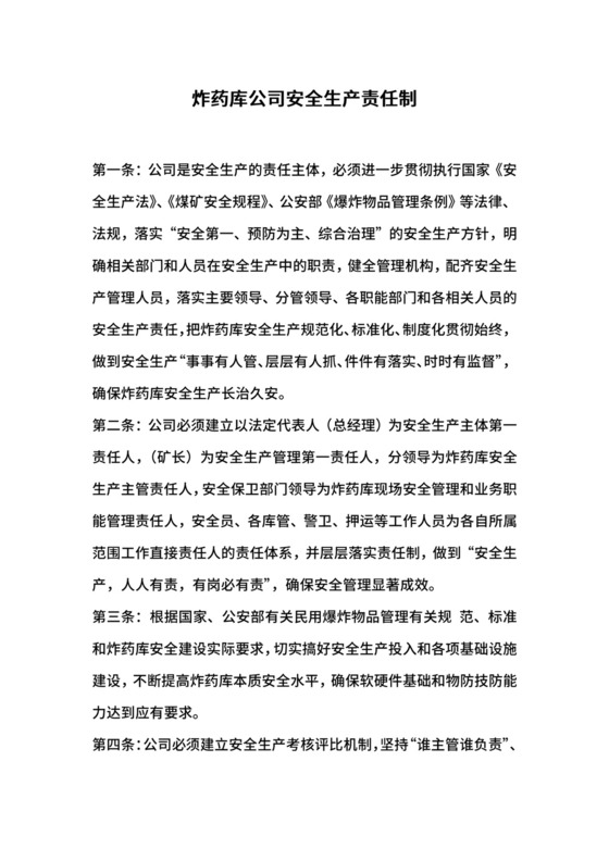 炸药库公司安全生产责任制.docx
