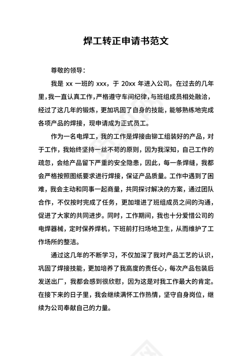 焊工转正申请书范文.docx