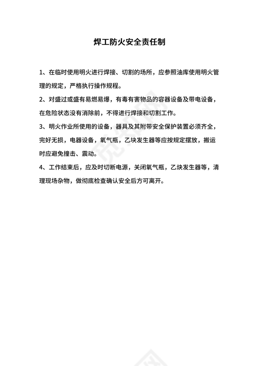 焊工防火安全责任制.docx