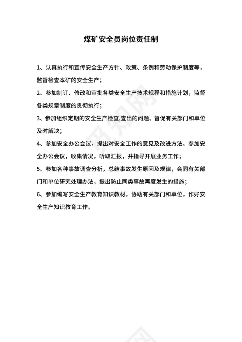 煤矿安全员岗位责任制.docx