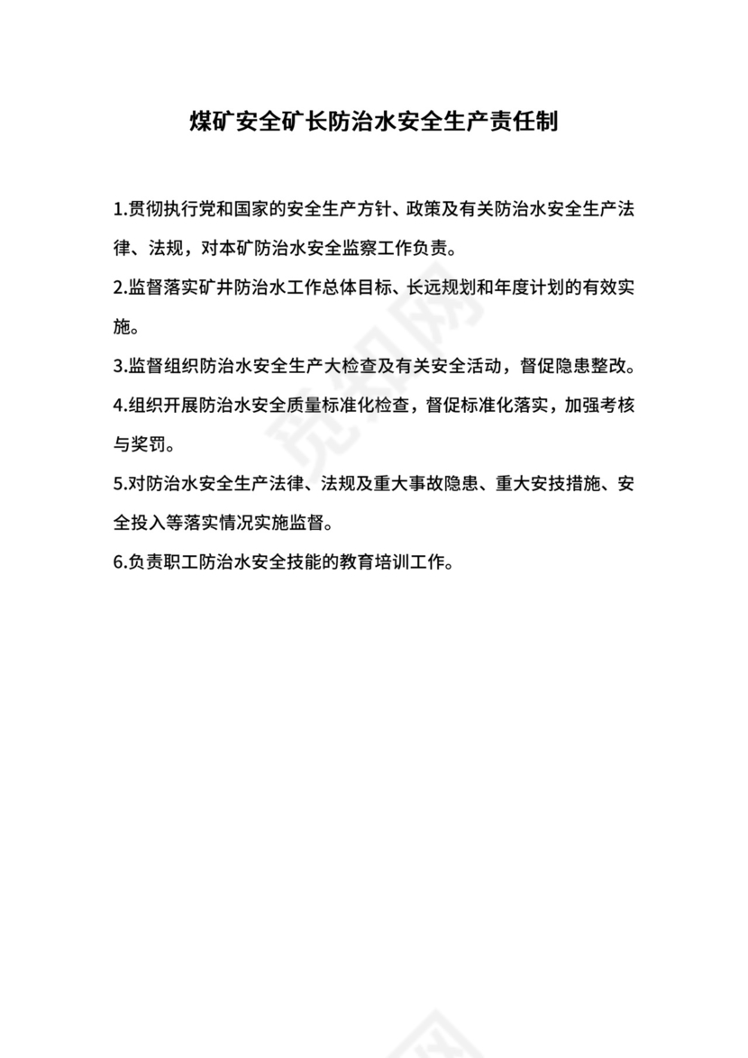 煤矿安全矿长防治水安全生产责任制.docx