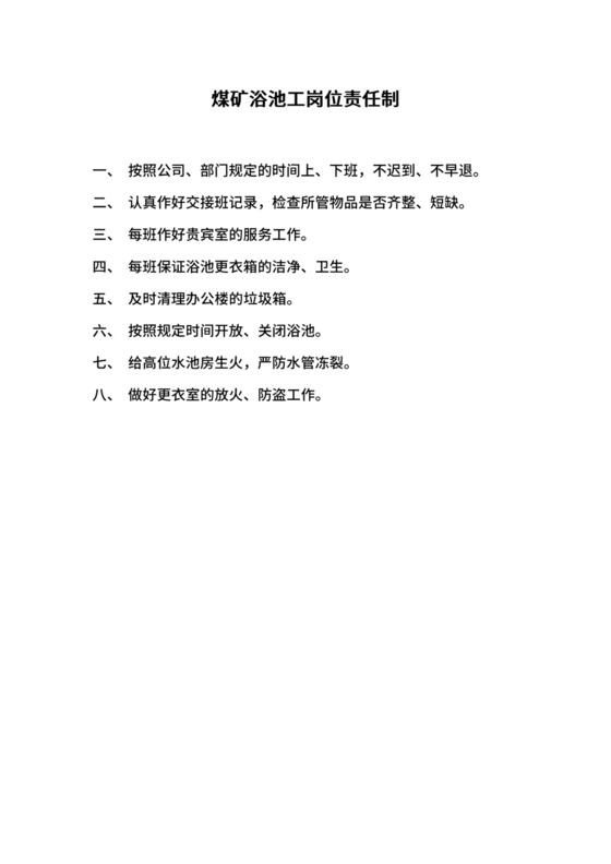 煤矿浴池工岗位责任制.docx