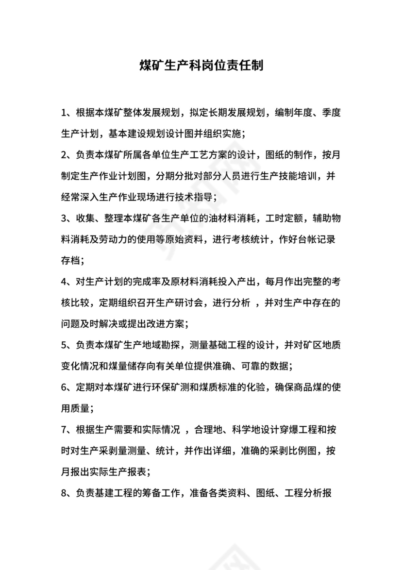 煤矿生产科岗位责任制.docx