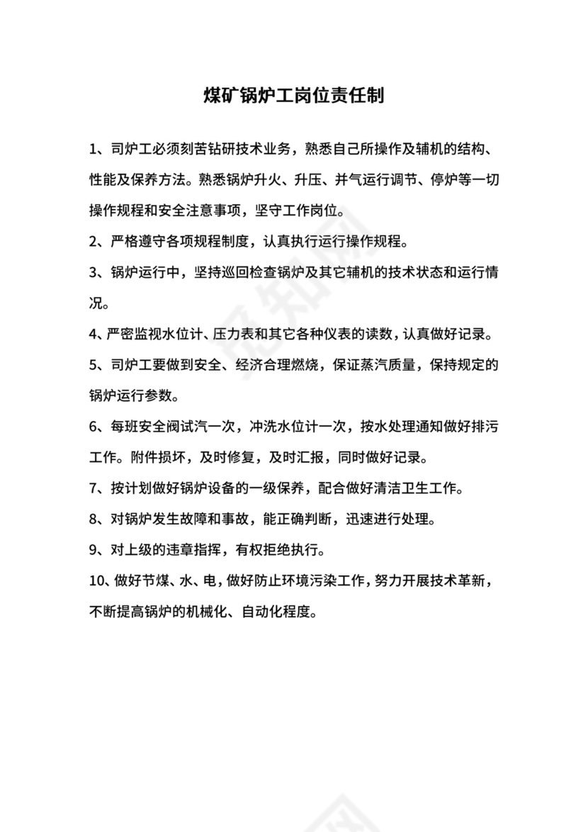 煤矿锅炉工岗位责任制.docx