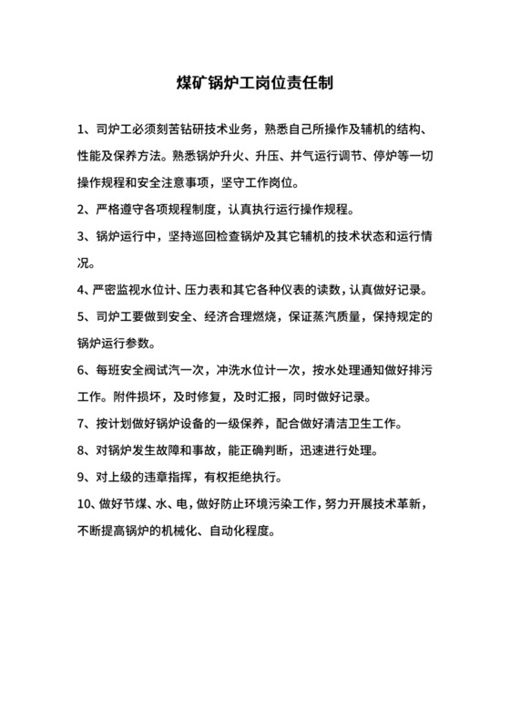 煤矿锅炉工岗位责任制.docx