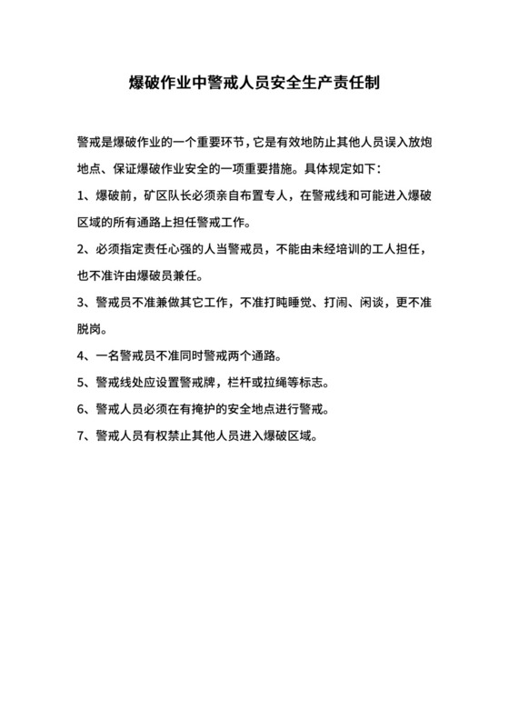 爆破作业中警戒人员安全生产责任制.docx