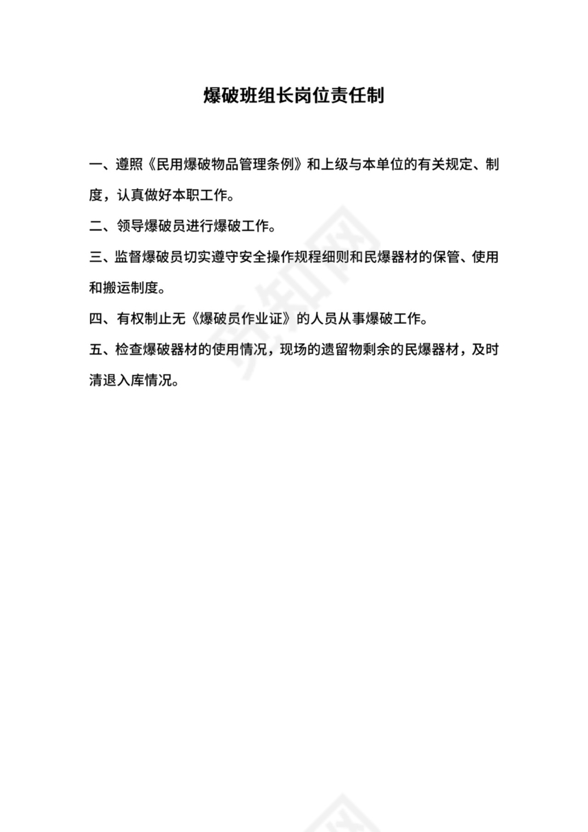 爆破班组长岗位责任制.docx