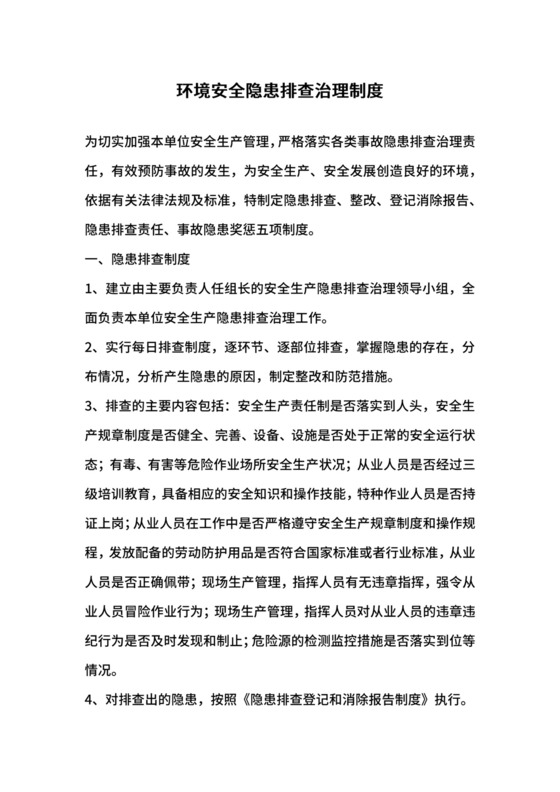 环境安全隐患排查治理制度.docx