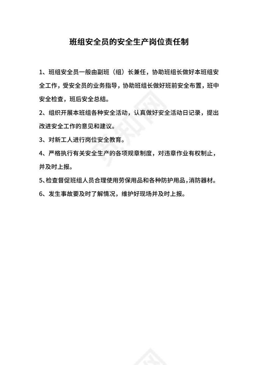 班组安全员的安全生产岗位责任制.docx