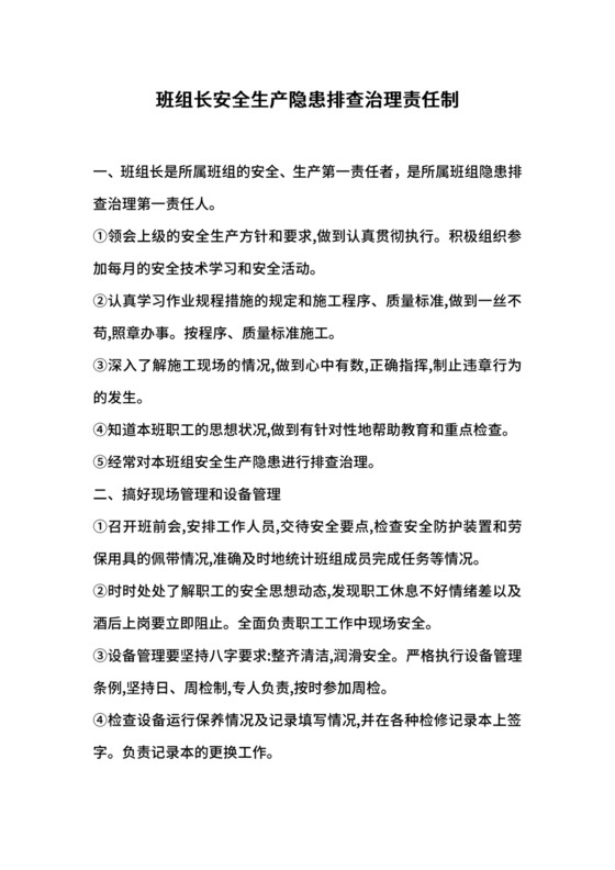 班组长安全生产隐患排查治理责任制.docx