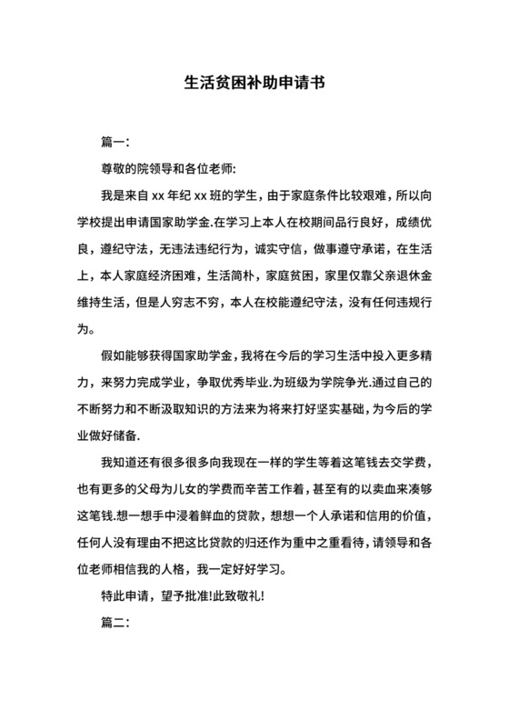 生活贫困补助申请书.docx