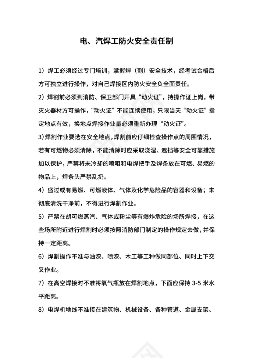 电、汽焊工防火安全责任制.docx