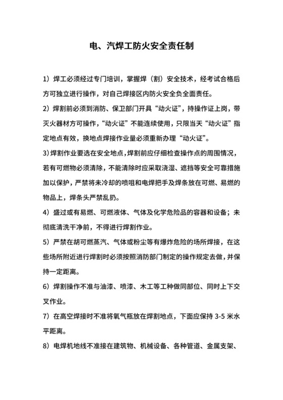电、汽焊工防火安全责任制.docx