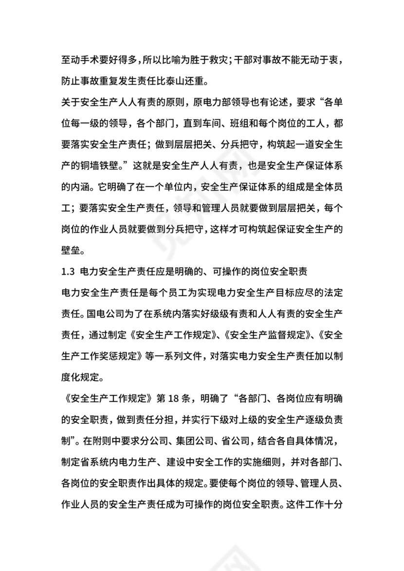 电力安全生产责任制.docx