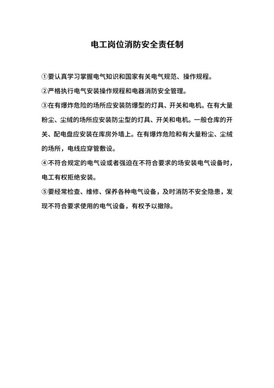 电工岗位消防安全责任制.docx