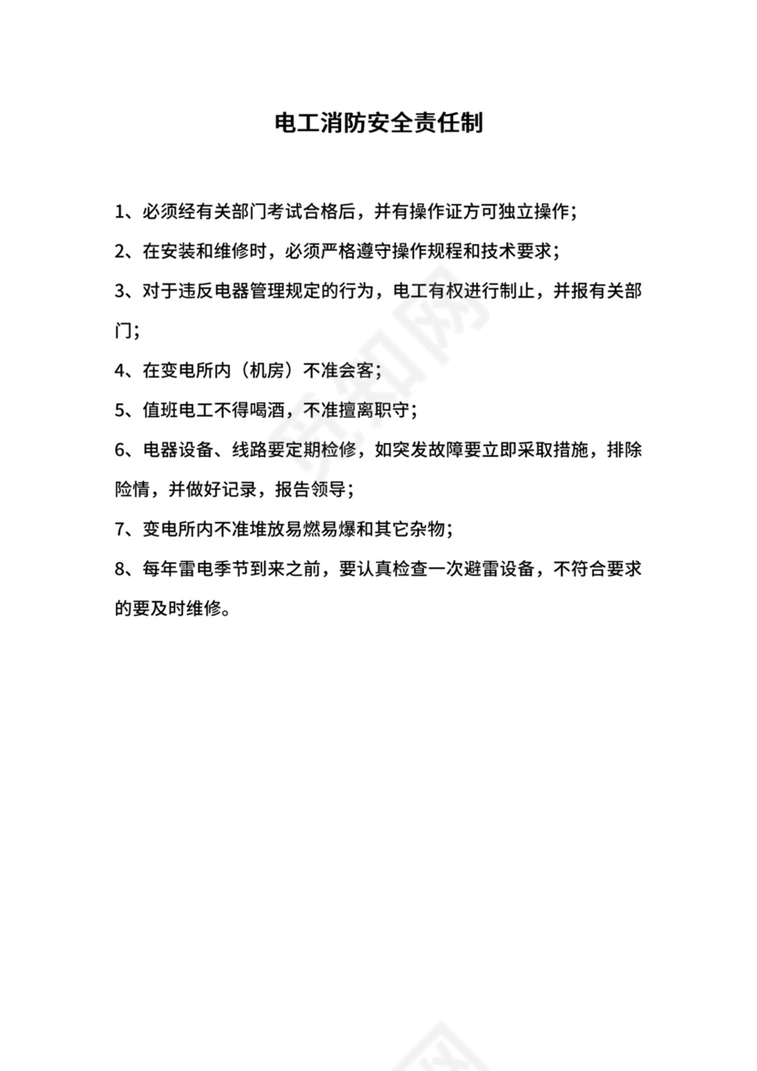 电工消防安全责任制.docx