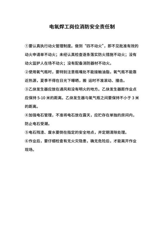 电氧焊工岗位消防安全责任制.docx