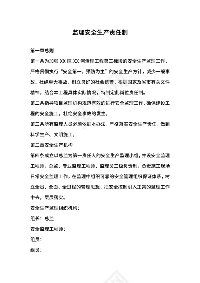 监理安全生产责任制.docx