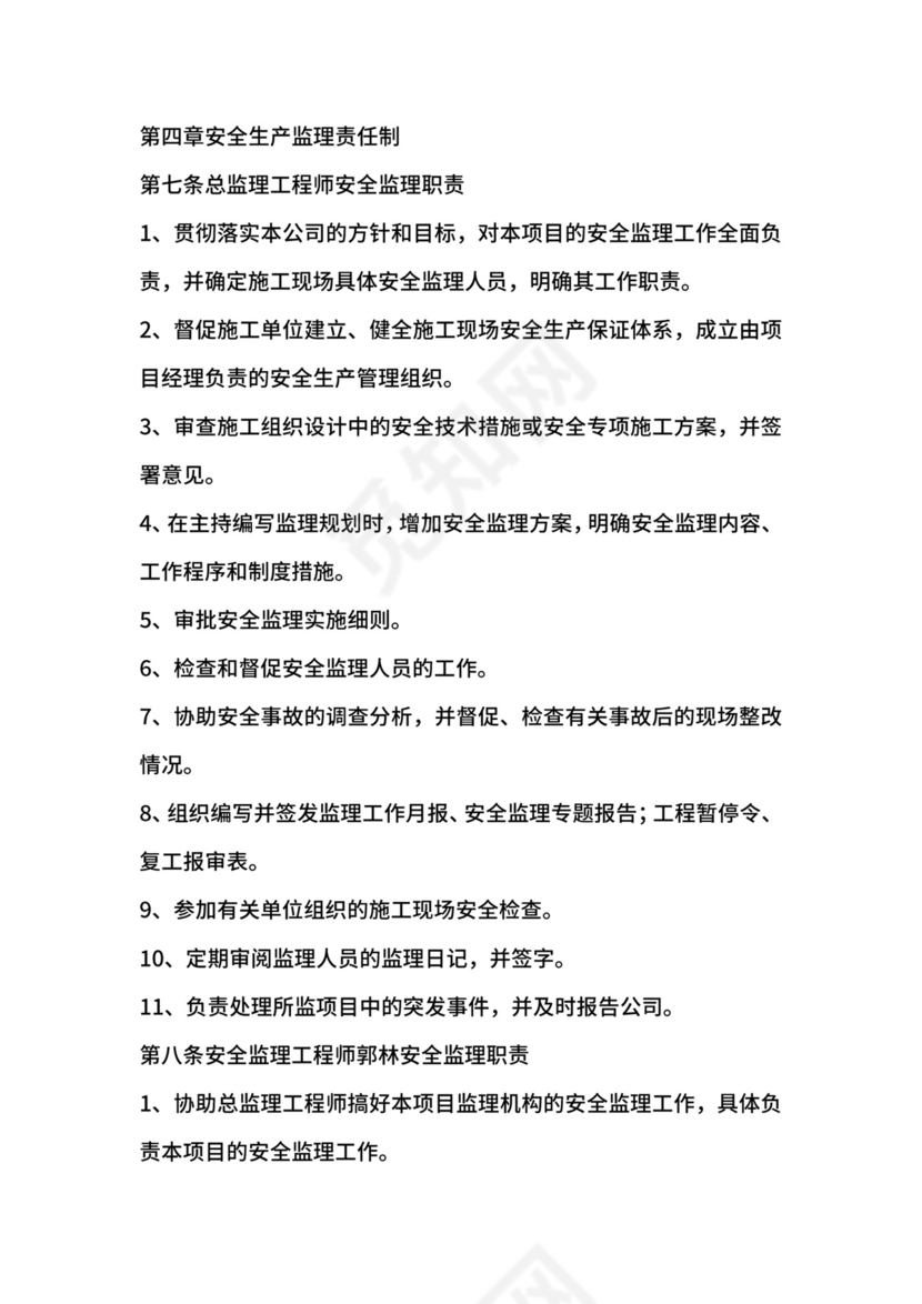 监理安全生产责任制.docx