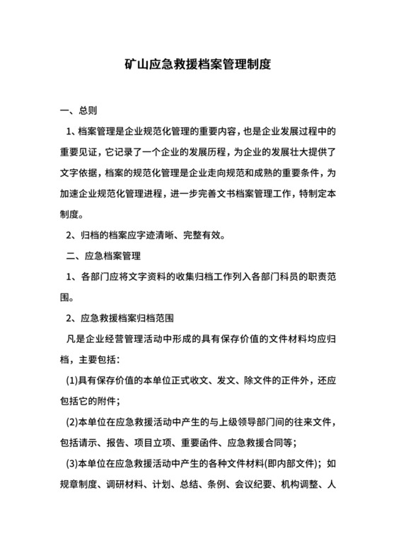 矿山应急救援档案管理制度.docx
