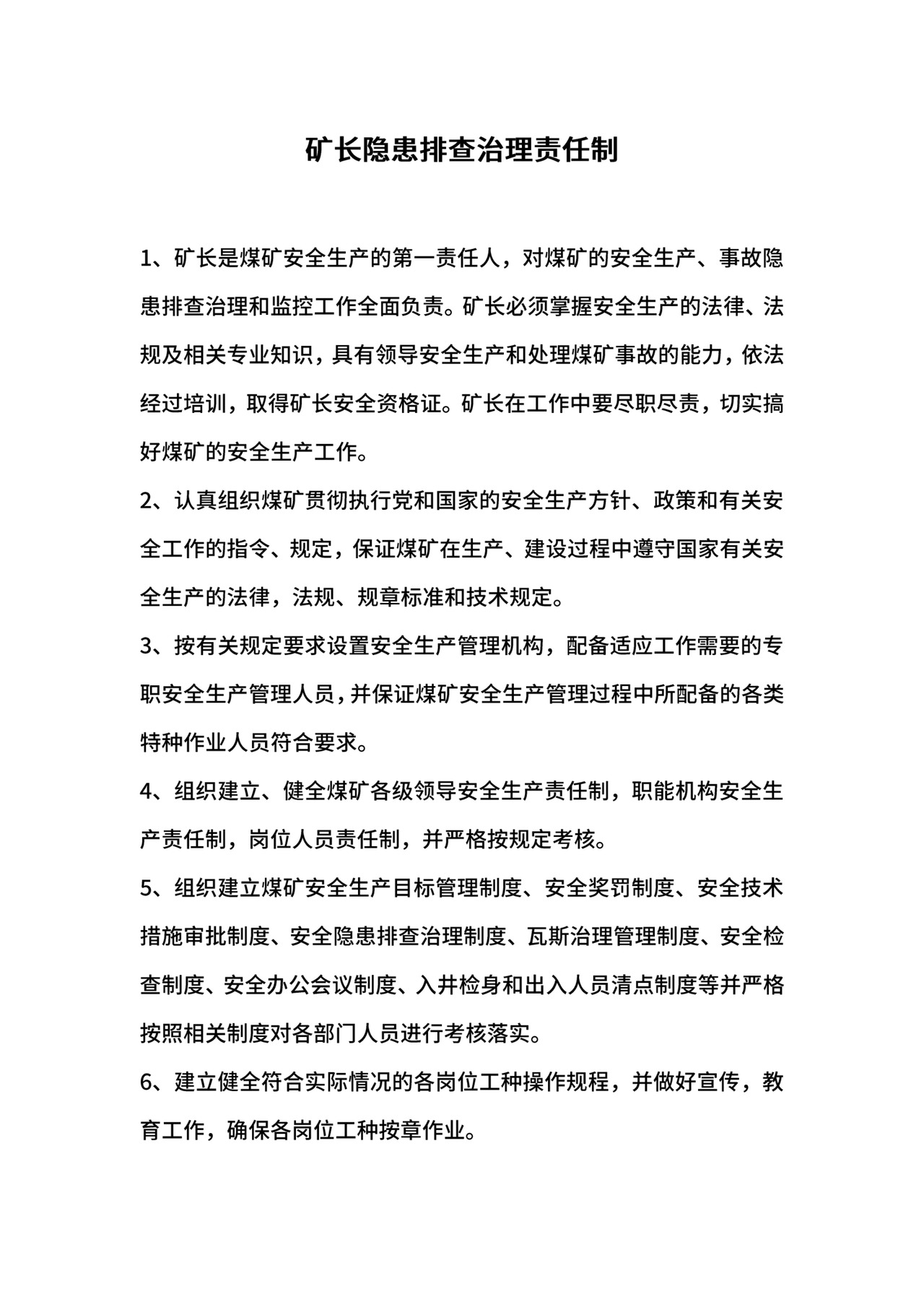 矿长隐患排查治理责任制.docx