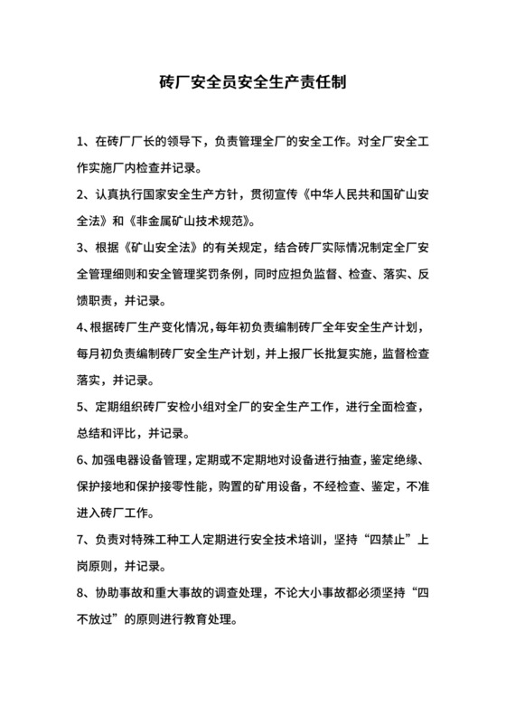 砖厂安全员安全生产责任制.docx