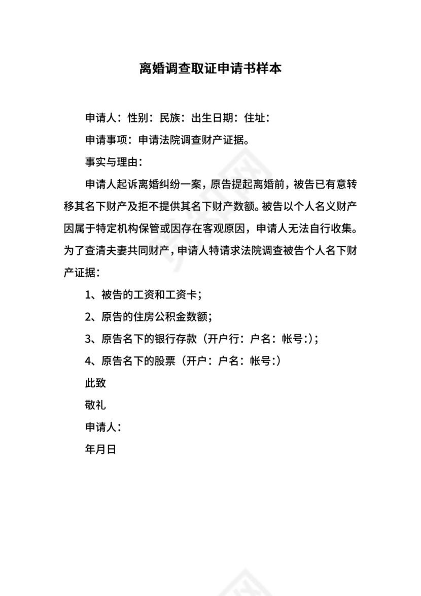 离婚调查取证申请书样本.docx