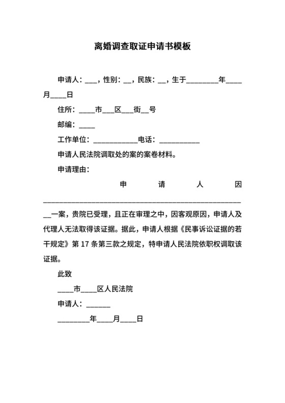 离婚调查取证申请书模板.docx