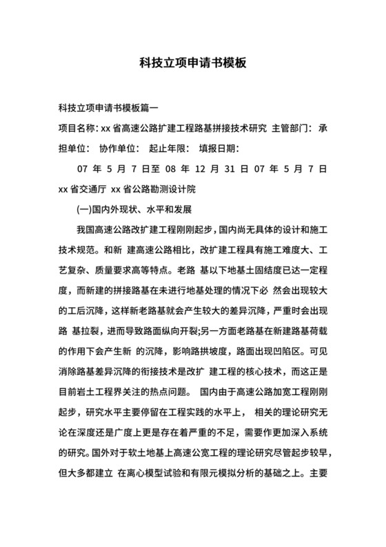 科技立项申请书模板.docx