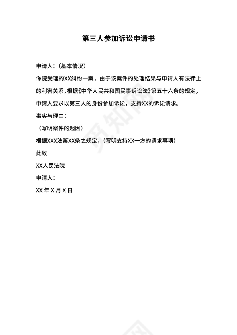 第三人参加诉讼申请书.doc