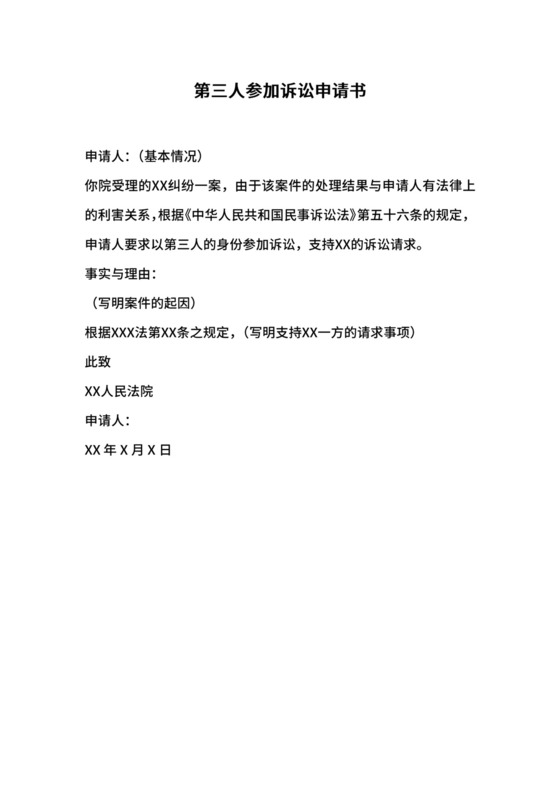 第三人参加诉讼申请书.doc
