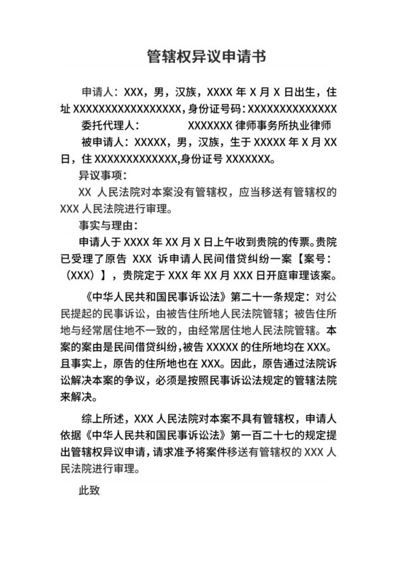管辖权异议申请书完整版.docx