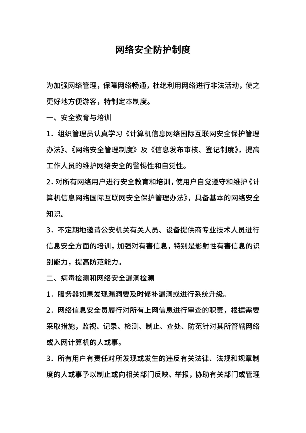 网络安全防护制度.docx