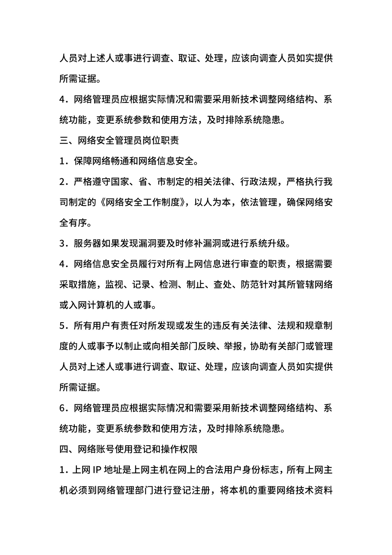 网络安全防护制度.docx