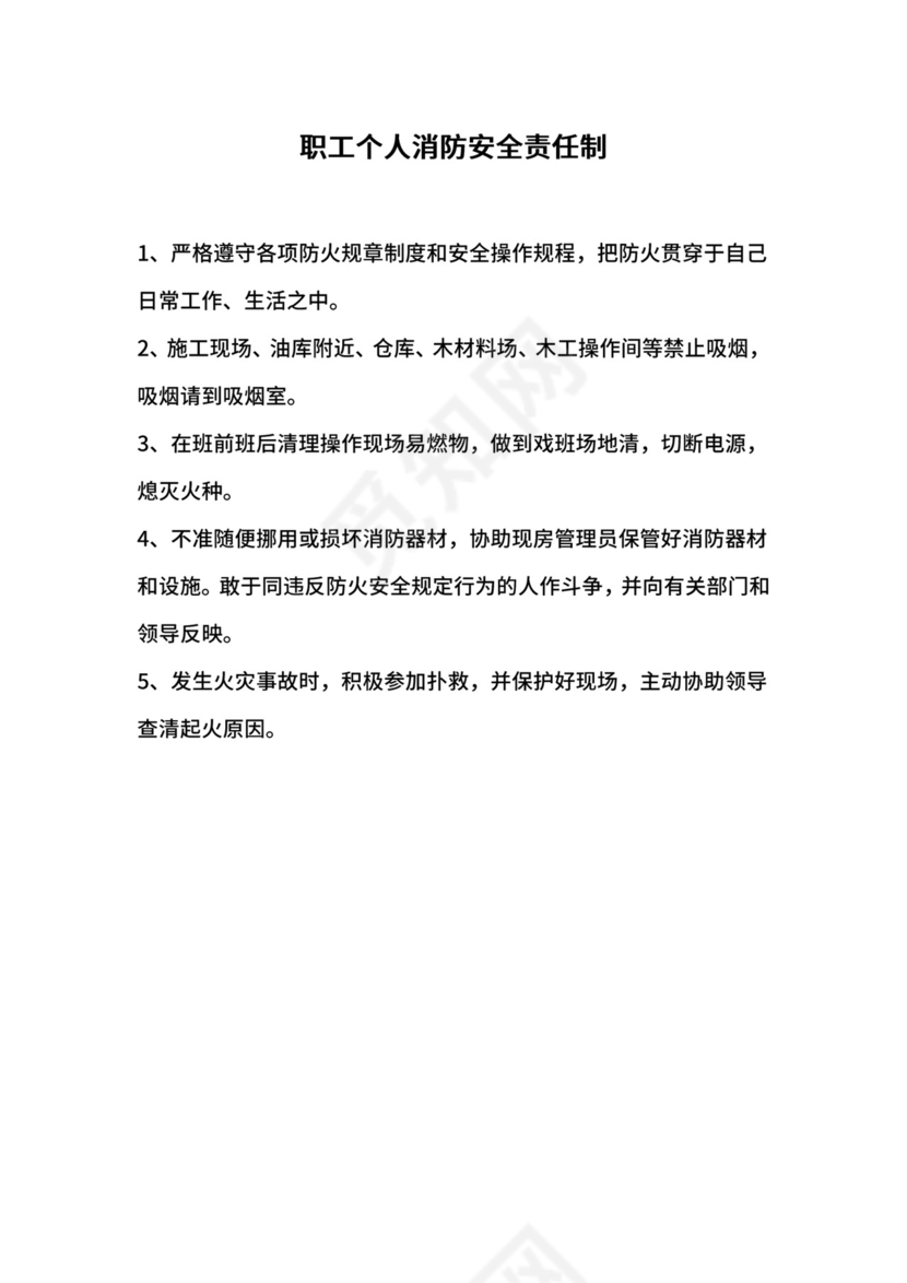 职工个人消防安全责任制.docx
