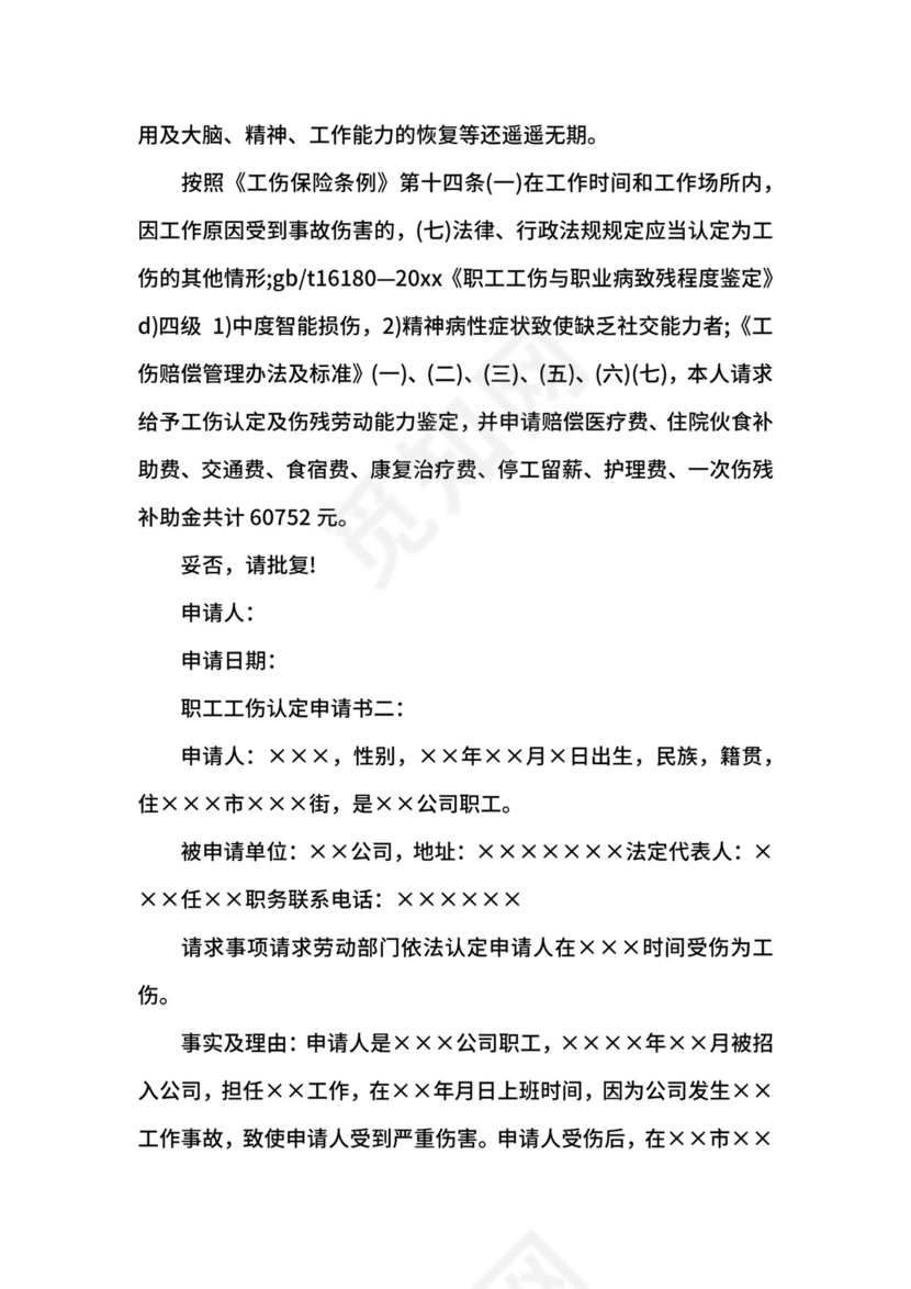 职工工伤认定申请书.docx