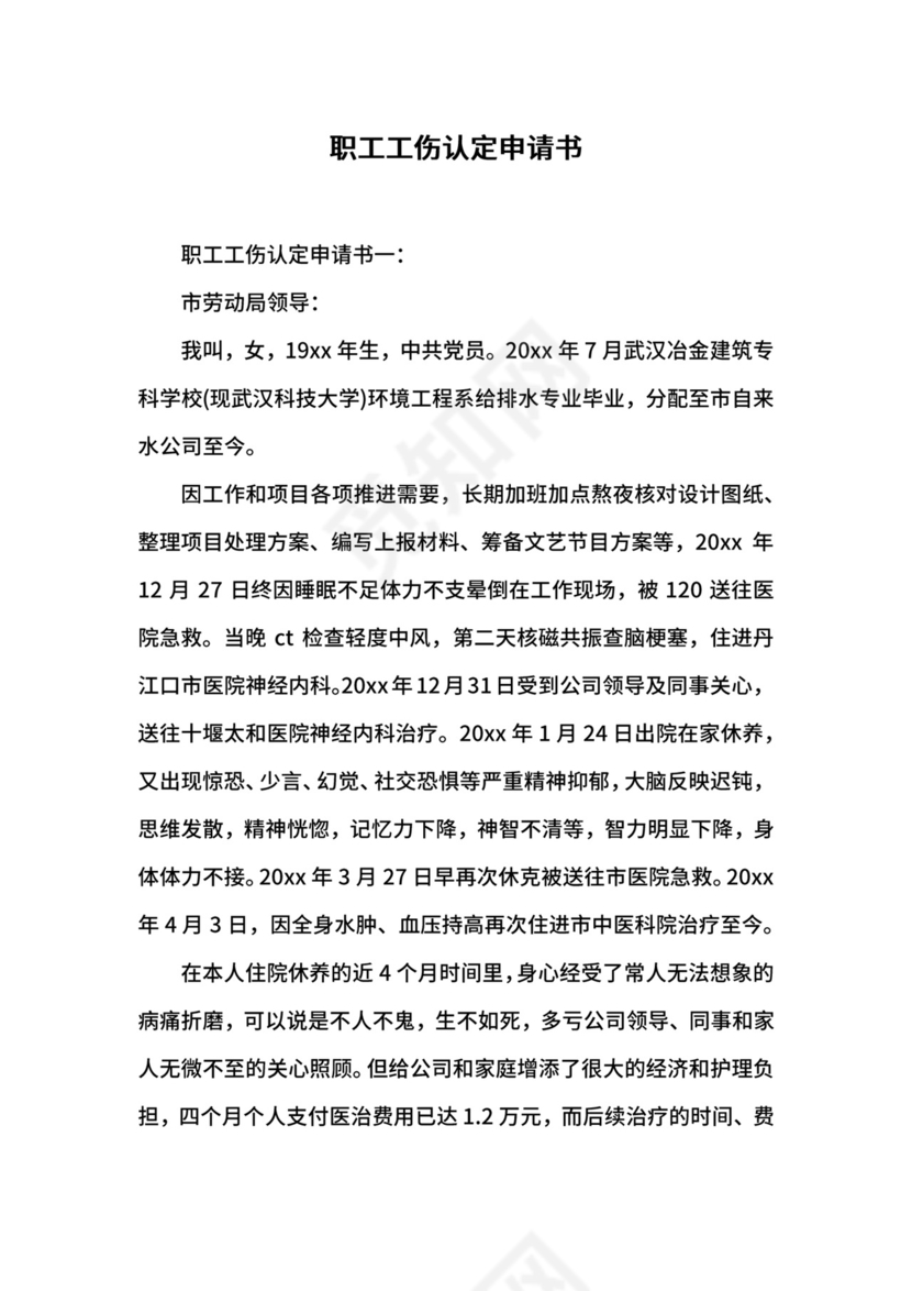 职工工伤认定申请书.docx