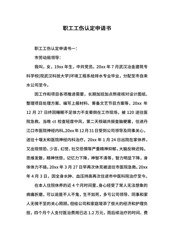 职工工伤认定申请书.docx