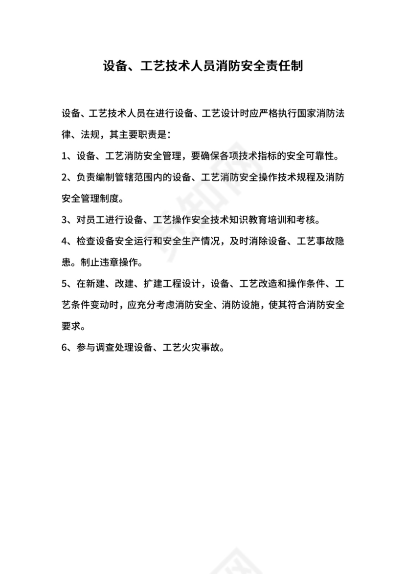 设备、工艺技术人员消防安全责任制.docx