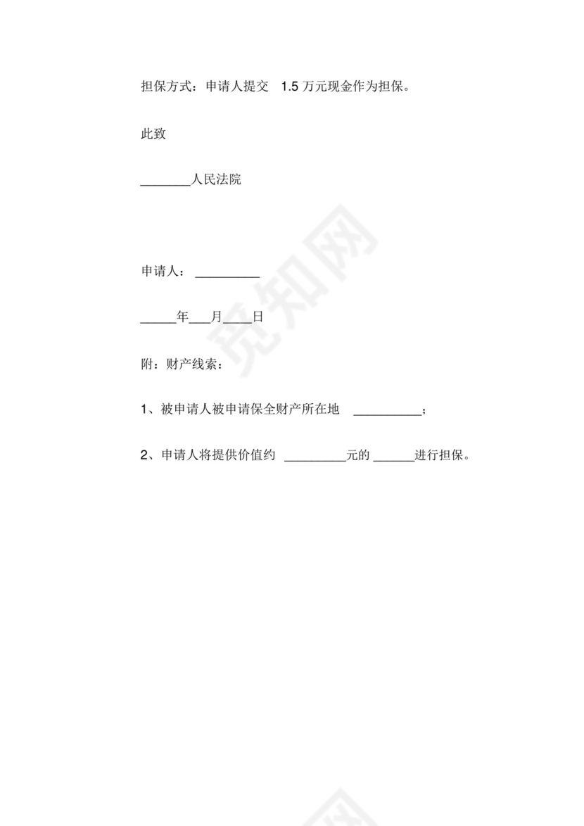 诉中财产保全申请书.docx