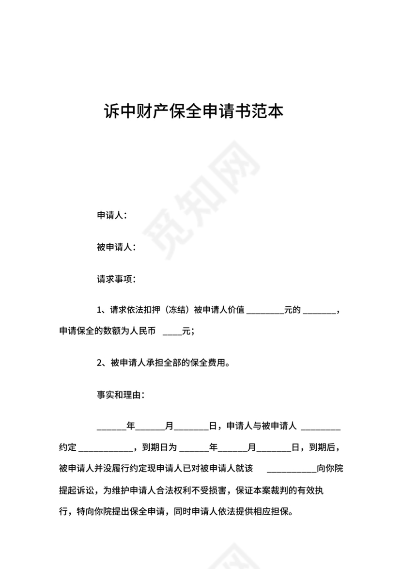 诉中财产保全申请书.docx