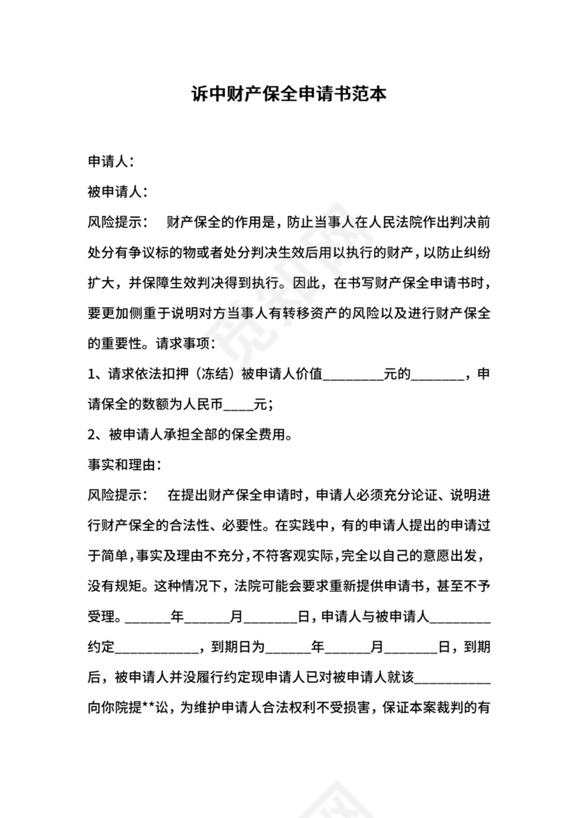 诉中财产保全申请书范本.docx