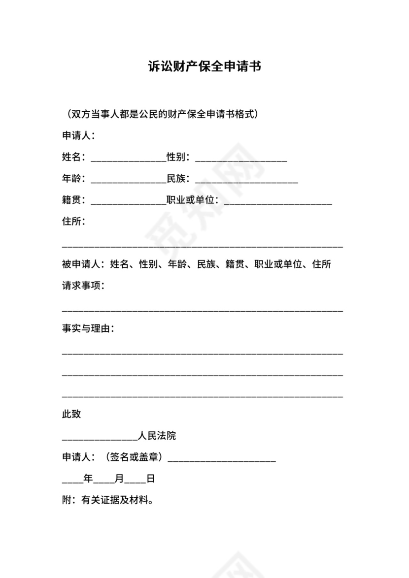 诉讼财产保全申请书.doc