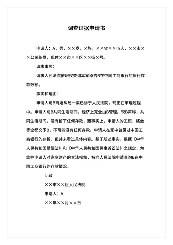 调查证据申请书.doc