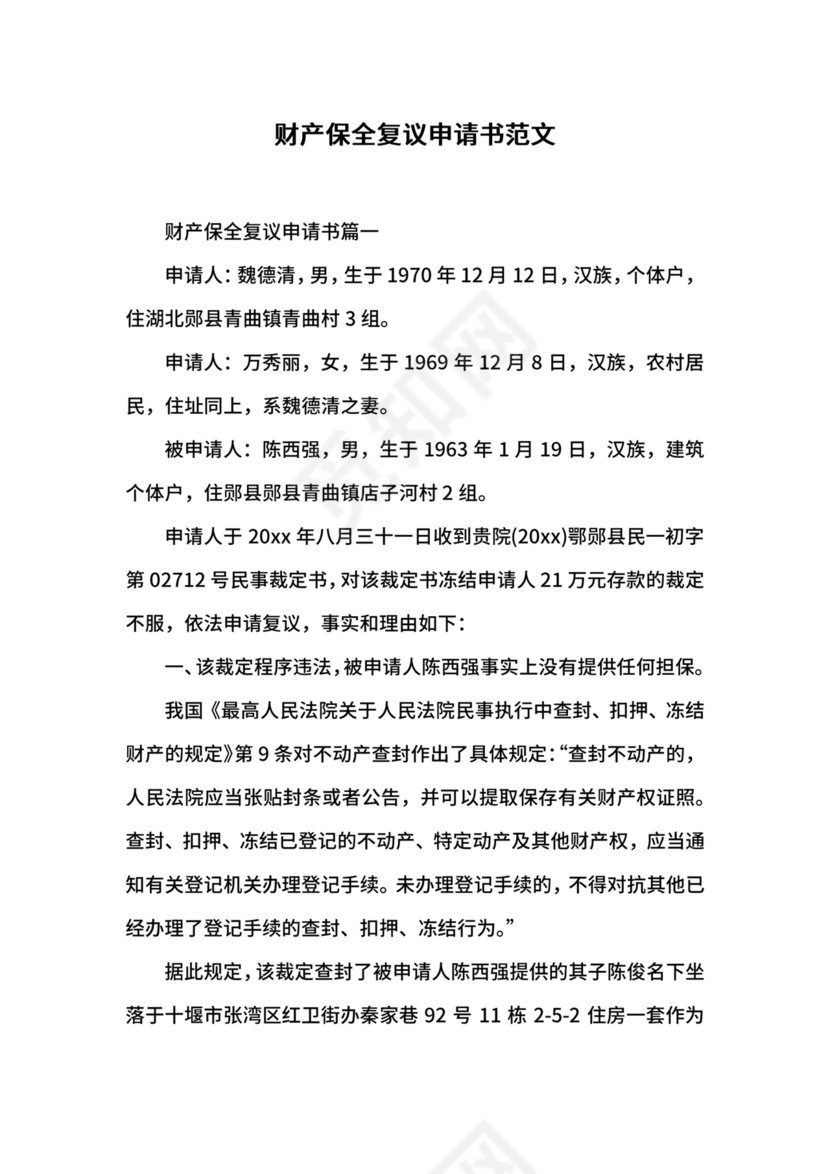 财产保全复议申请书范文.docx