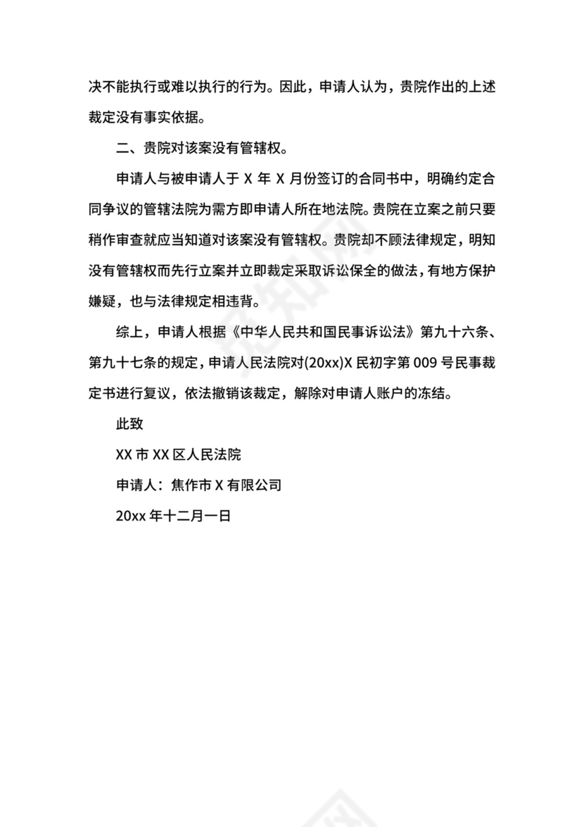 财产保全复议申请书范文.docx