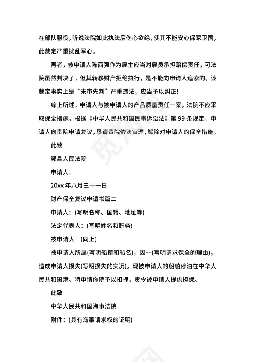 财产保全复议申请书范文.docx