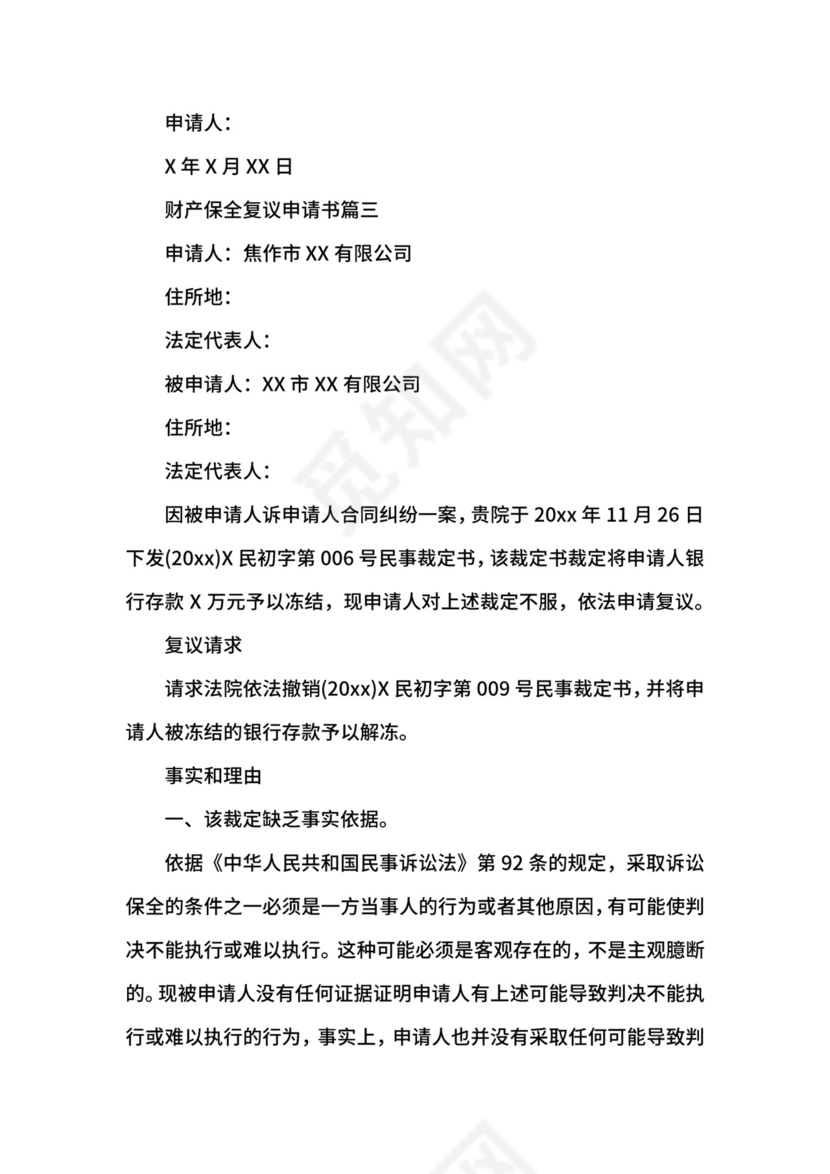 财产保全复议申请书范文.docx